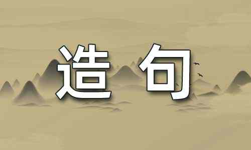 光化学烟雾造句(图1)